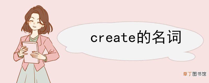 create的名词 create的例句