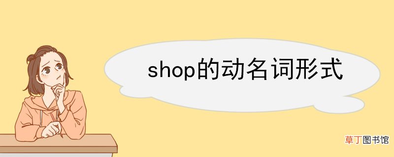 shop的动名词形式 shop双语例句