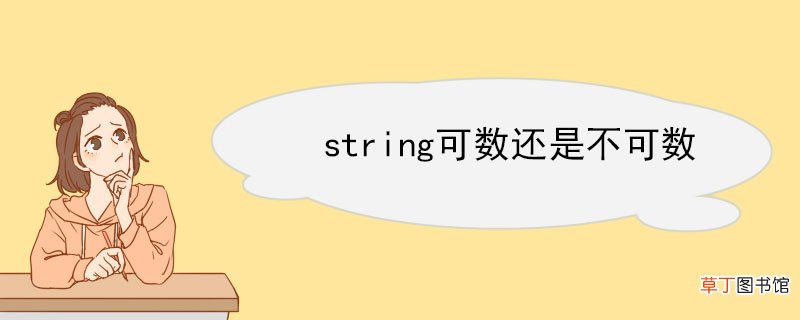 string可数还是不可数 string的例句