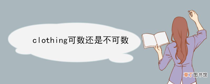 clothing可数还是不可数 Clothing的相关例句