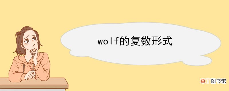 wolf的复数形式 wolf的短语