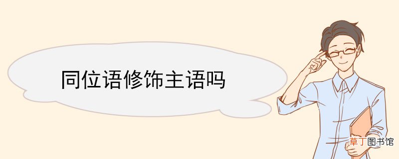 同位语修饰主语吗 同位语的分类