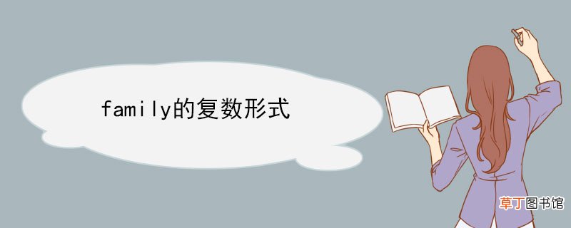 family的复数形式 family的用法有哪些