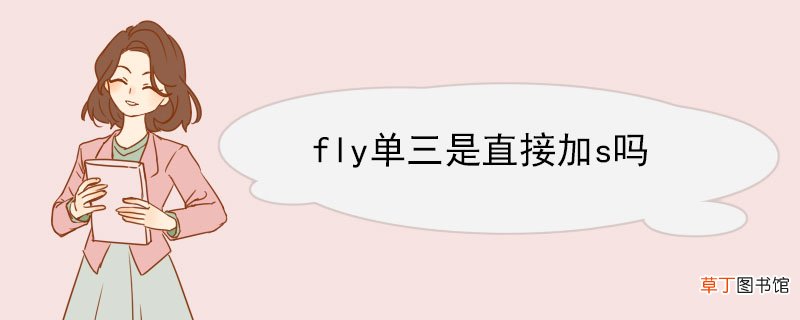fly单三是直接加s吗 fly双语例句