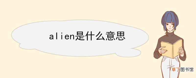 alien是什么意思 alien双语例句