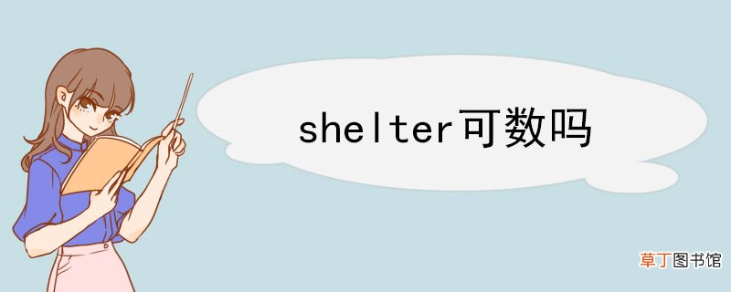 shelter可数吗 shelter双语例句
