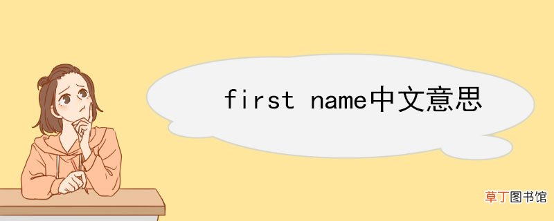 first name中文意思 first name相关例句