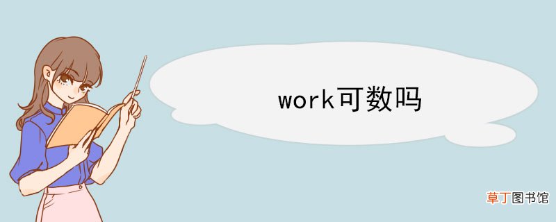 work可数吗 work的短语