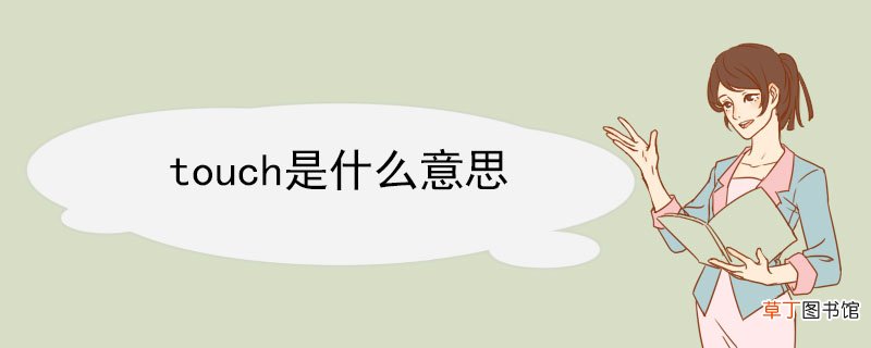 touch是什么意思 touch的例句