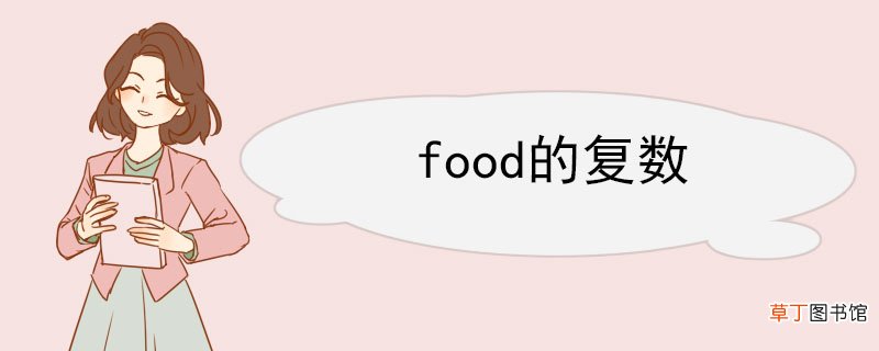 food的复数 food例句