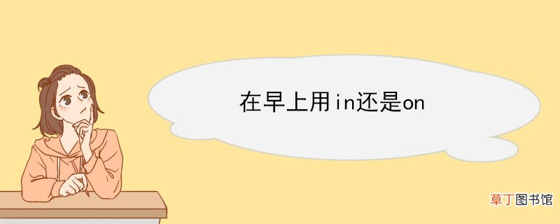 在早上用in还是on in的用法