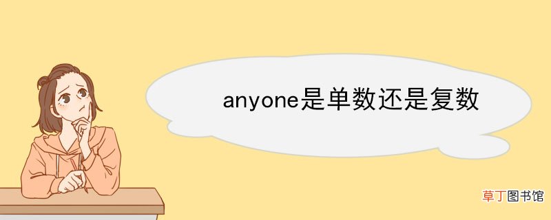 anyone是单数还是复数 anyone的例句