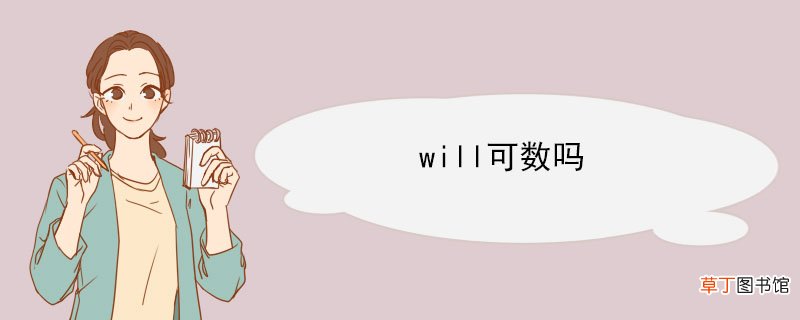 will可数吗 关于will的短语
