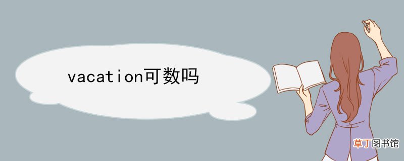 vacation可数吗 vacation用法