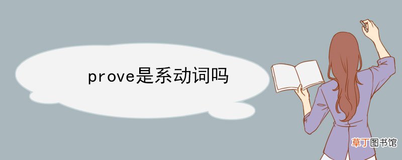 prove是系动词吗 prove的用法例句