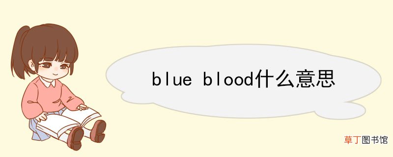 blue blood什么意思 blue blood双语例句