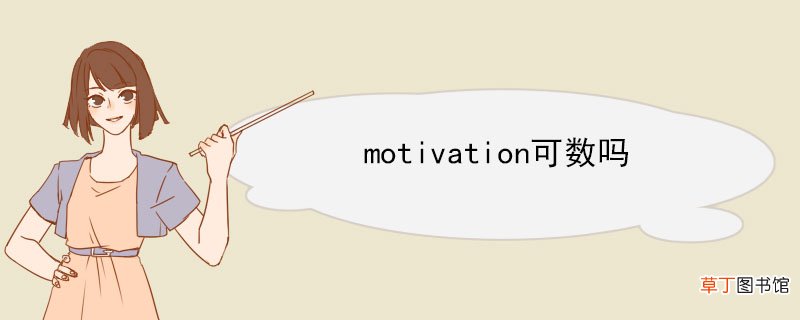 motivation可数吗 motivation的短语搭配