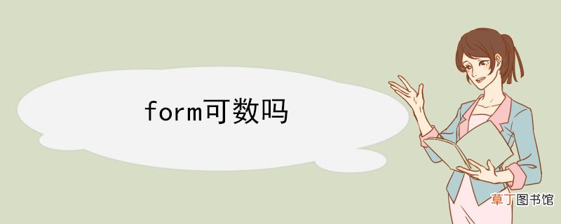 form可数吗 form的短语