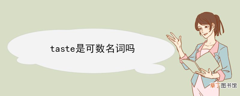 taste是可数名词吗 taste词组