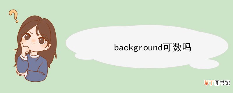 background可数吗 background的短语