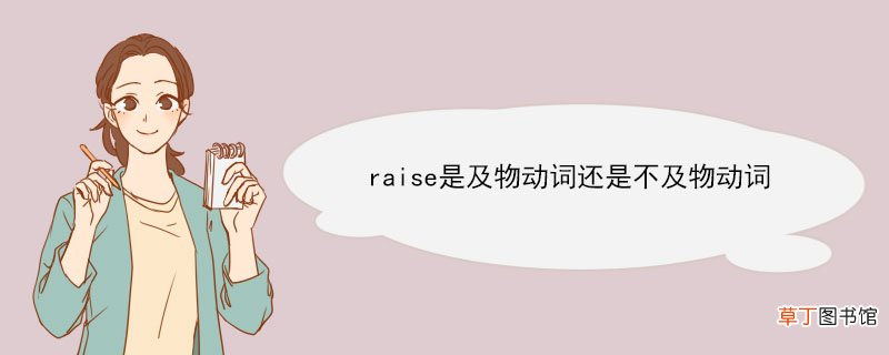 raise是及物动词还是不及物动词 raise的例句