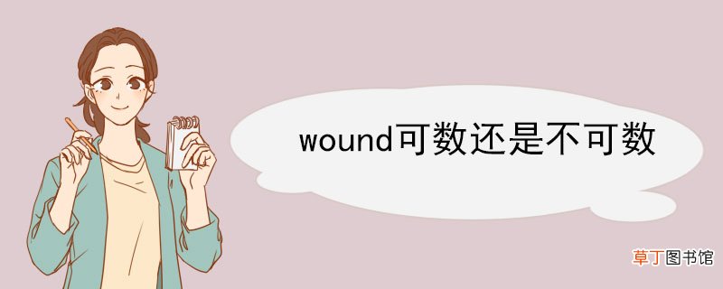 wound可数还是不可数 wound的例句