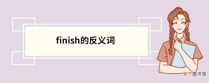 finish的反义词 finish的意思