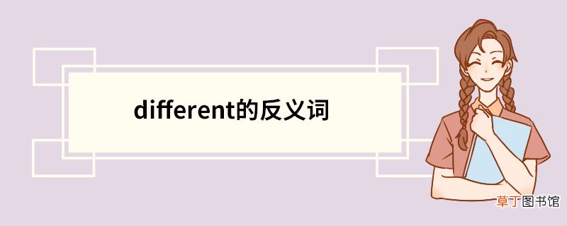 different的反义词 different的意思