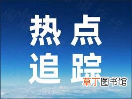 杭州通报2例无症状感染者活动轨迹 他们都去过哪里?