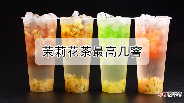 茉莉花茶最高能几窨
