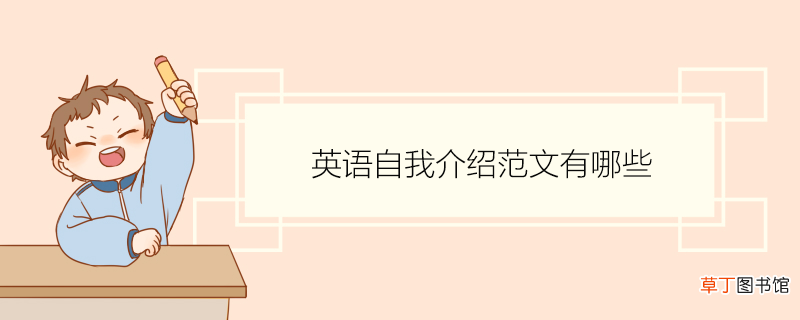 英语自我介绍范文有哪些 简短自我介绍大全