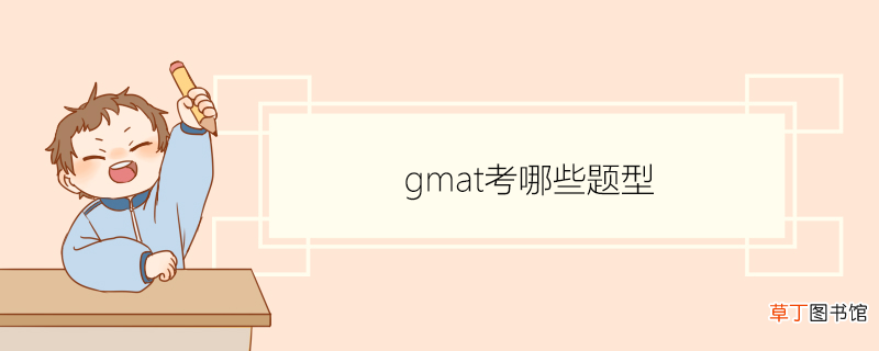 gmat是什么 gma考哪些题型