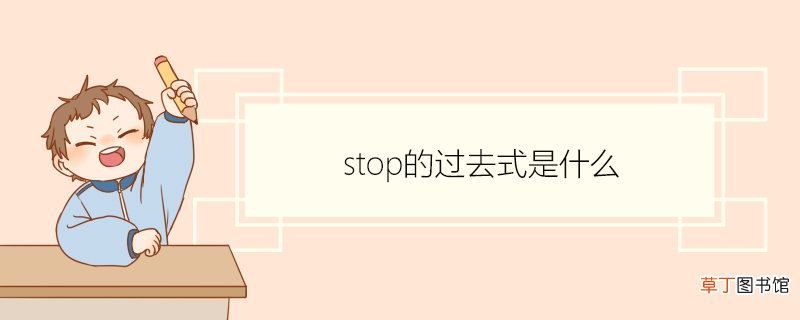 stop的过去式是什么 stop用法有哪些