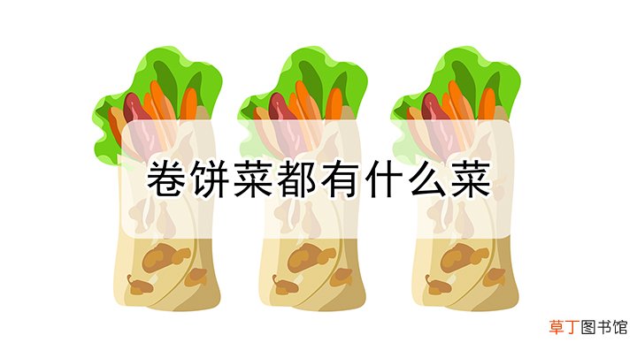 卷饼的菜有哪些