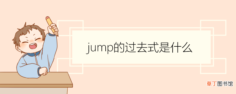 jump的过去式是什么 jump如何造句