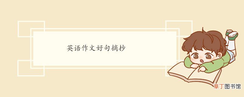 英语作文好句摘抄 适合写作文的万能句有哪些
