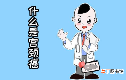 早期宫颈癌有什么症状-早期宫颈癌症状说明