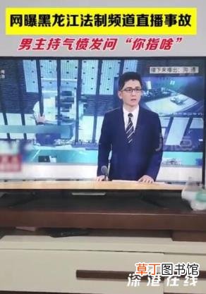 黑龙江法制频道疑发生直播事故 现场发生了什么？【图】