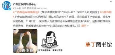 学卤鹅能领1700元补贴? 究竟是怎么回事呢？