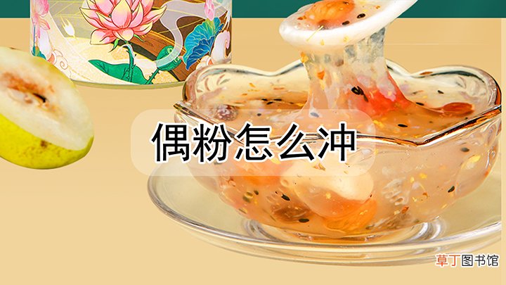 偶粉怎么样冲