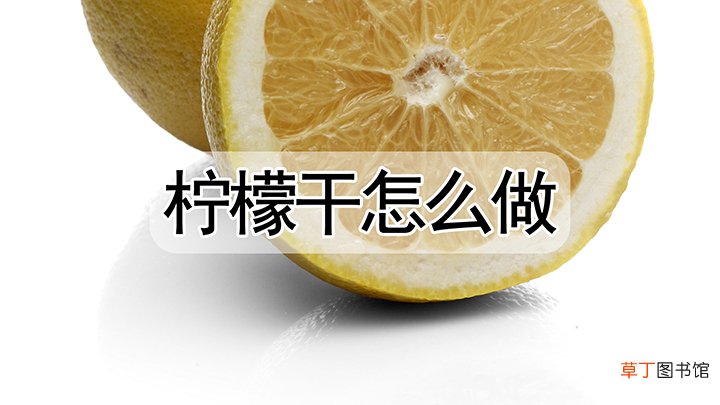 柠檬干怎么制做