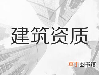 消防设施工程设计与施工资质标准是什么？