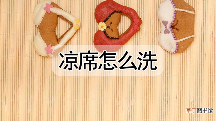 凉席子怎么清洗