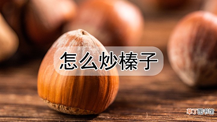 怎么炒榛子