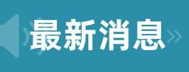 上海1例新增病例系厦大教职工 具体行程披露！