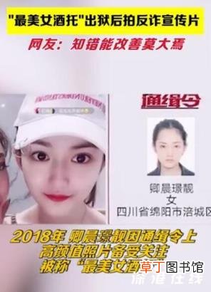 最美女酒托出狱后拍反诈宣传视频 此前因诈骗罪坐牢！