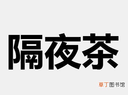 隔夜茶的功效与作用-隔夜茶的功效与作用是什么