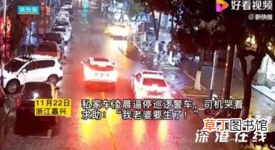 妻子临盆丈夫逼停警车求带路 目前的情况怎样了？