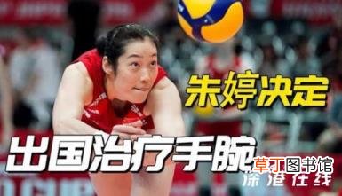 朱婷决定出国治疗手腕 具体是什么情况?【图】