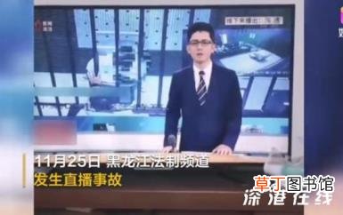 黑龙江法制频道疑发生直播事故 到底是个啥情况？【图】